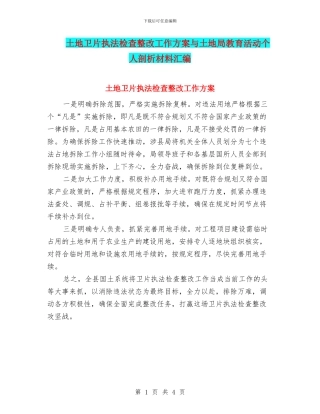 土地卫片执法检查整改工作方案与土地局教育活动个人剖析材料汇编