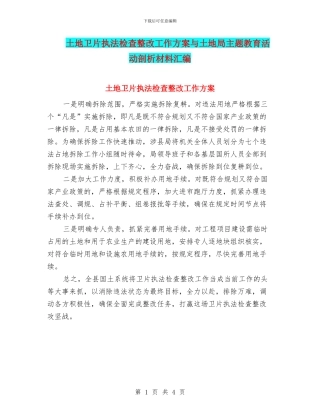 土地卫片执法检查整改工作方案与土地局主题教育活动剖析材料汇编