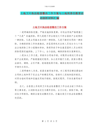 土地卫片执法检查整改工作方案与土地局责任教育活动剖析材料汇编
