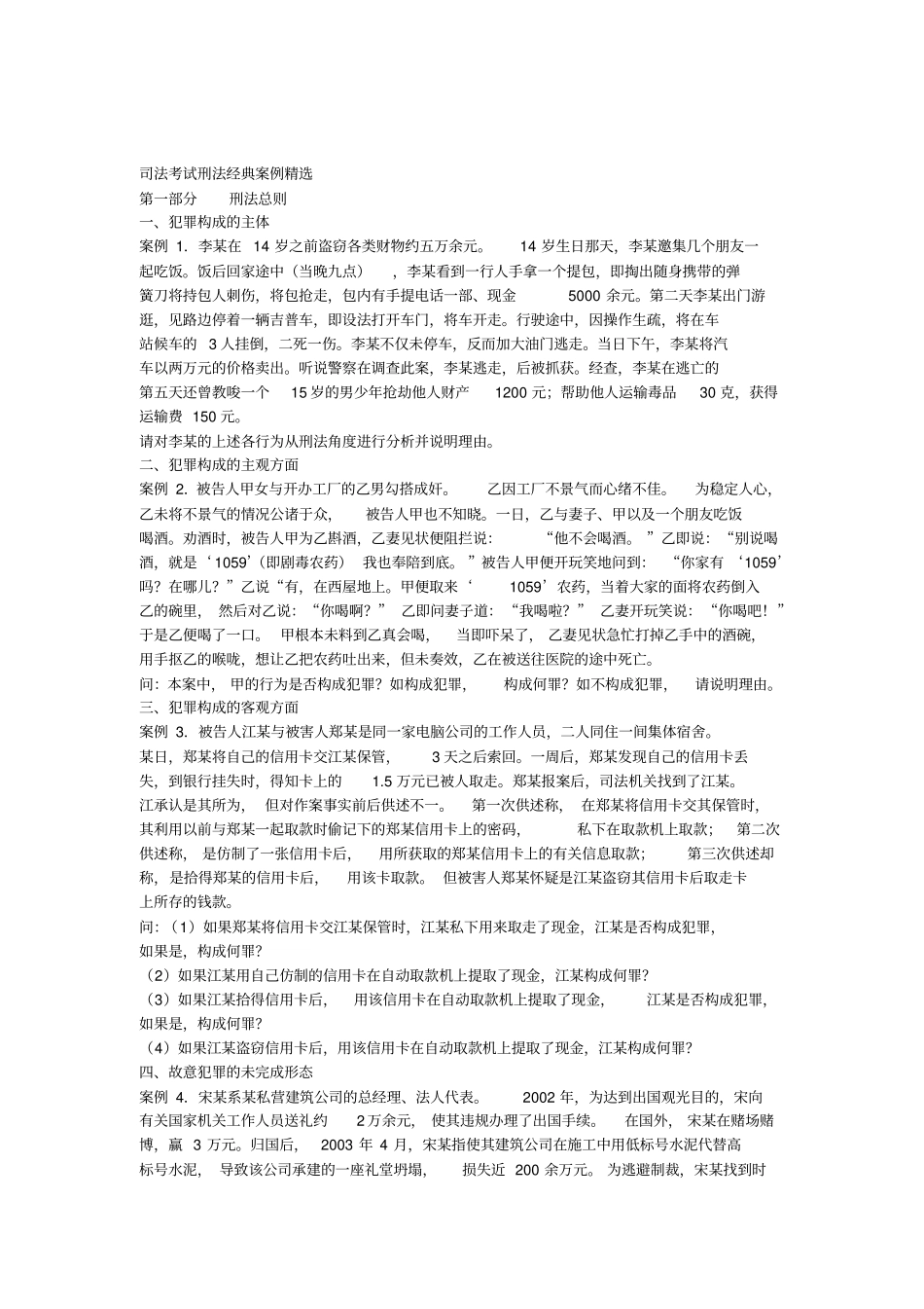 刑法经典案例精选重点讲义资料_第1页