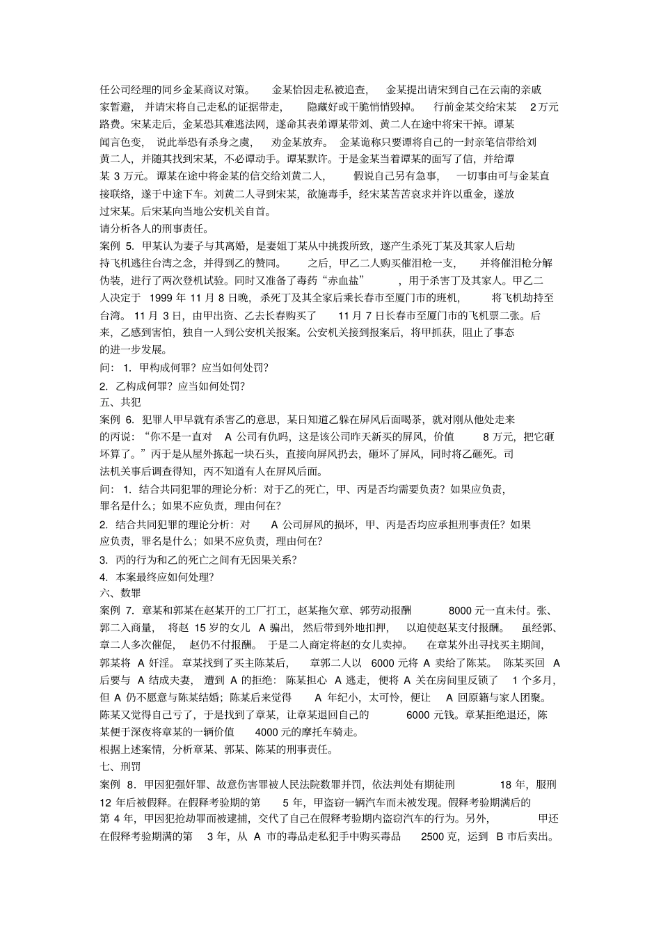 刑法经典案例精选重点讲义资料_第2页
