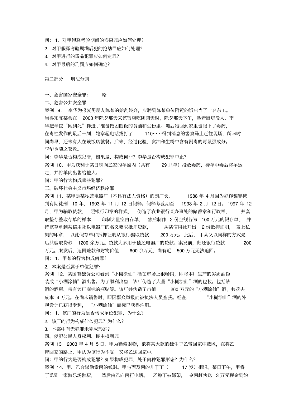 刑法经典案例精选重点讲义资料_第3页