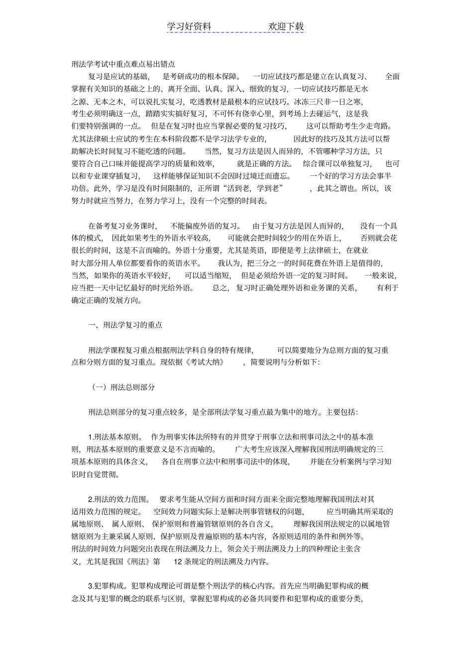 刑法重点难点易错点_第1页