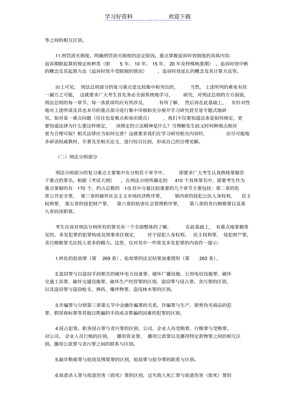 刑法重点难点易错点_第3页