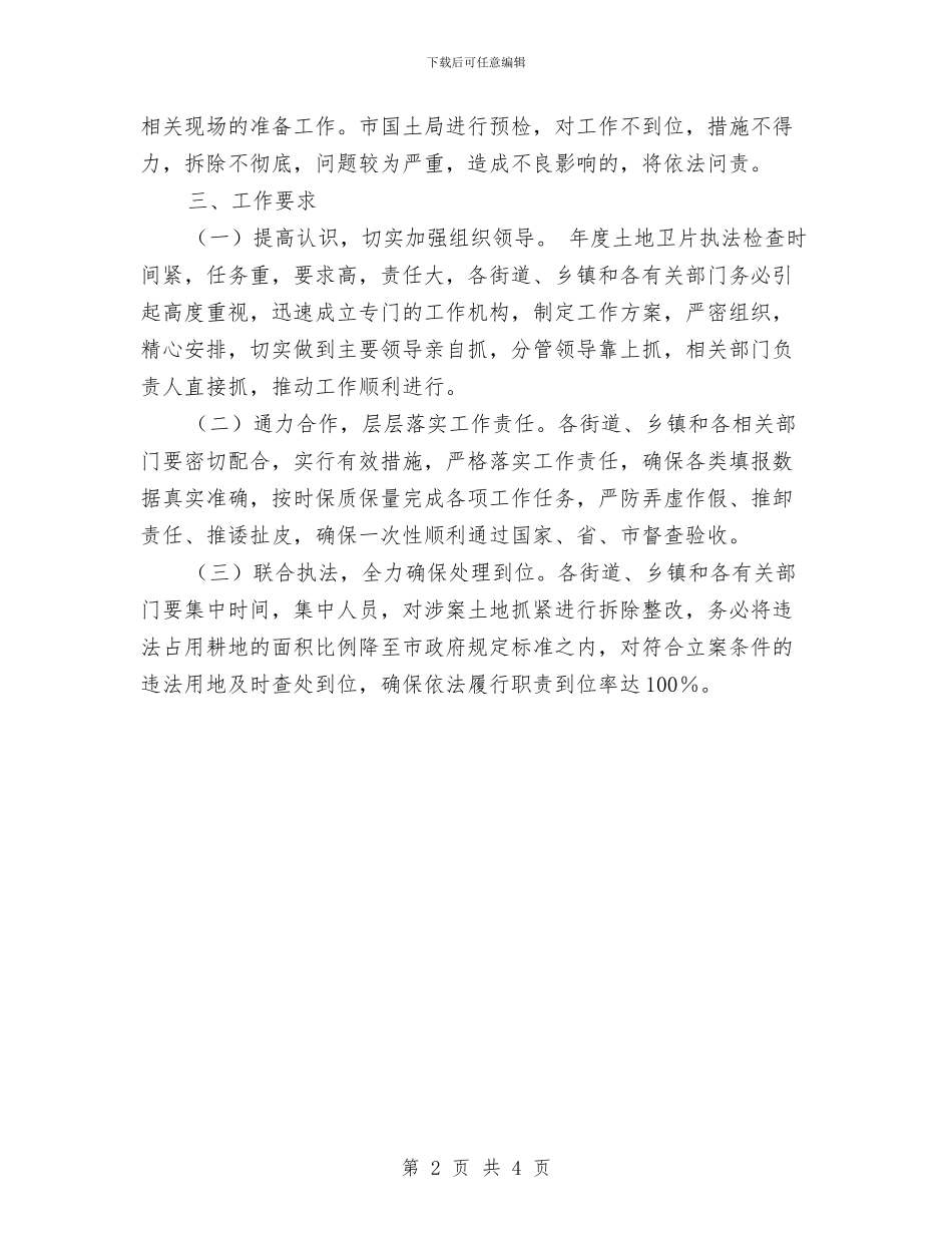 土地卫片执法监督规划与土地平台运作工作意见汇编_第2页