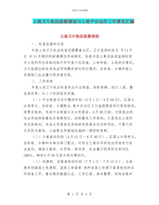 土地卫片执法监督规划与土地平台运作工作意见汇编