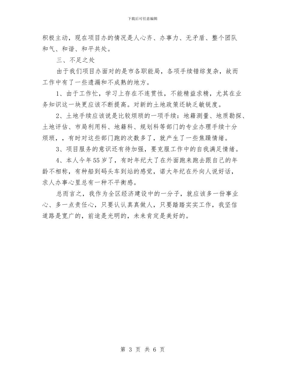 土地局主题教育活动剖析材料与土地局教育活动个人剖析材料汇编_第3页