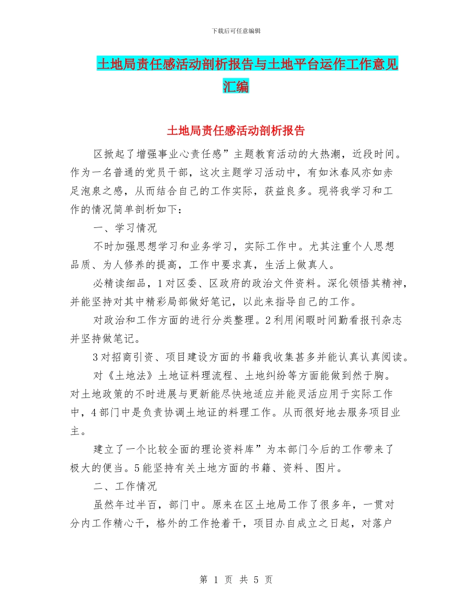 土地局责任感活动剖析报告与土地平台运作工作意见汇编_第1页