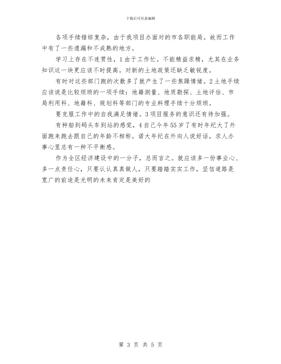 土地局责任感活动剖析报告与土地平台运作工作意见汇编_第3页