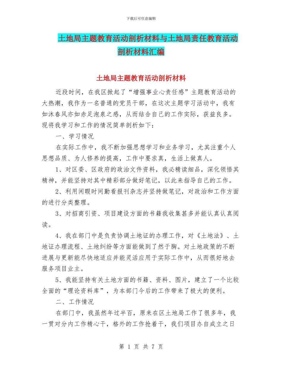 土地局主题教育活动剖析材料与土地局责任教育活动剖析材料汇编_第1页