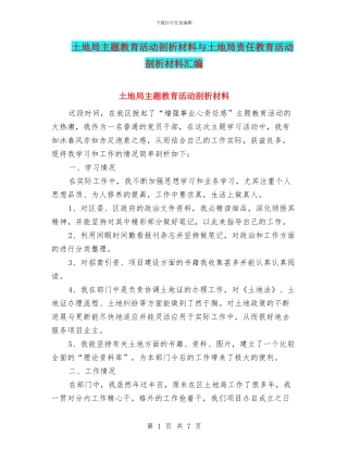 土地局主题教育活动剖析材料与土地局责任教育活动剖析材料汇编