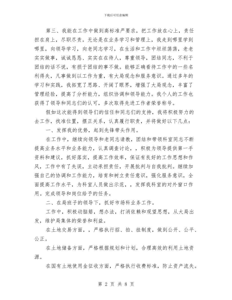 土地局市场科干部竞聘与土地开发工作调度会发言稿汇编_第2页