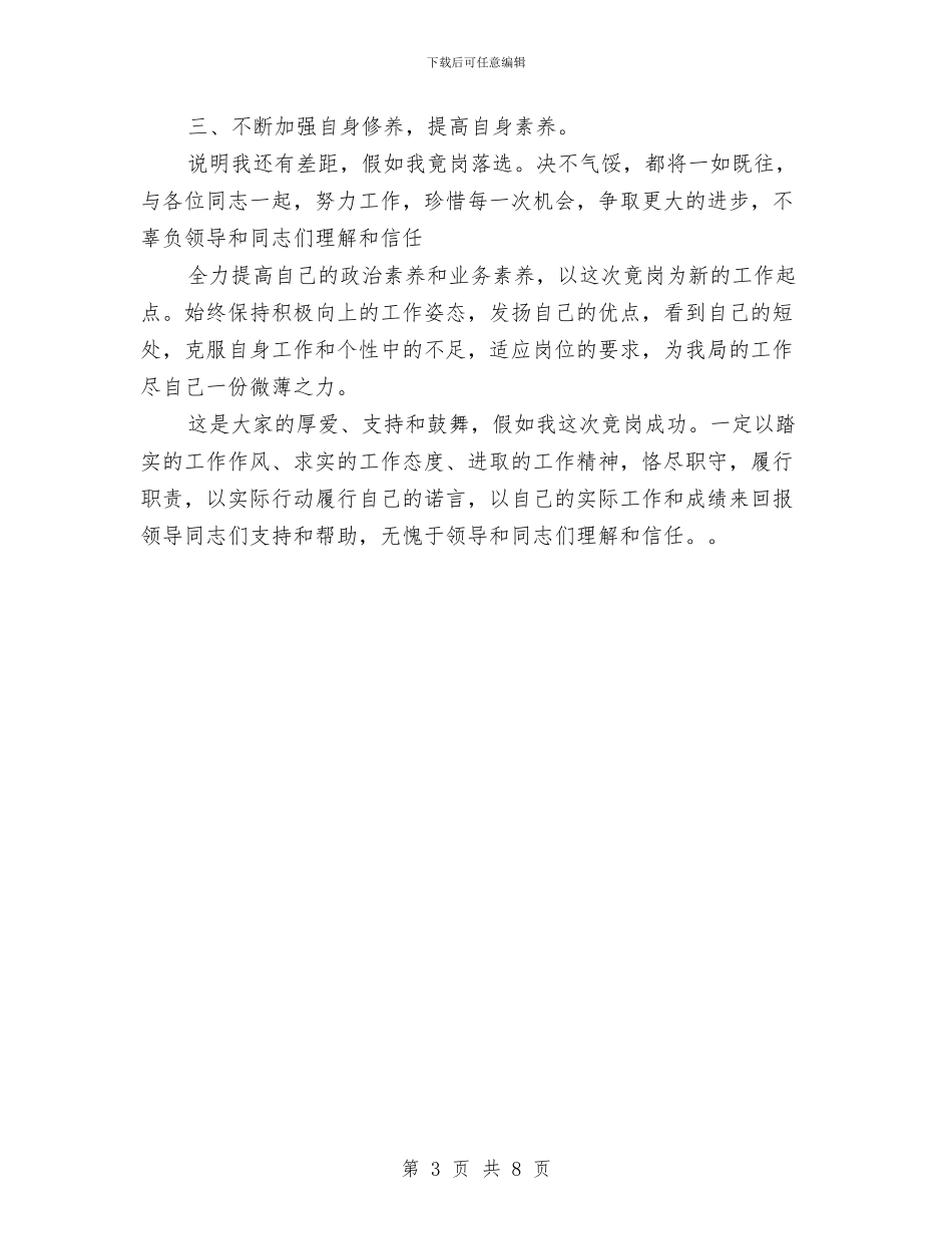 土地局市场科干部竞聘与土地开发工作调度会发言稿汇编_第3页