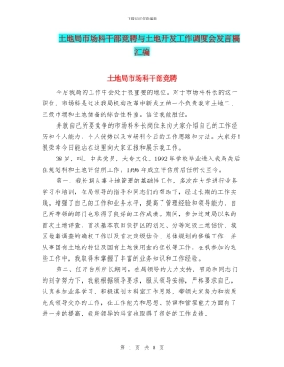 土地局市场科干部竞聘与土地开发工作调度会发言稿汇编