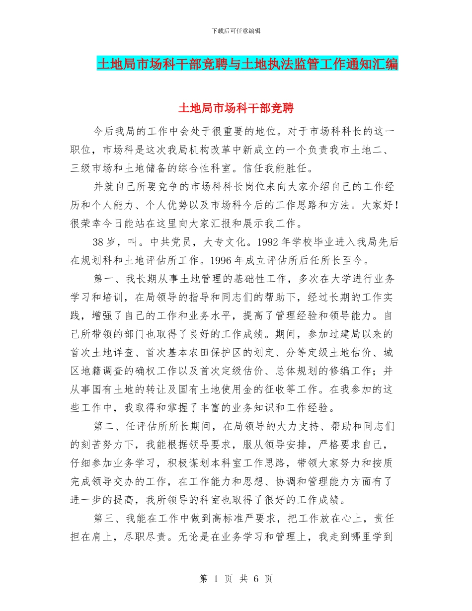 土地局市场科干部竞聘与土地执法监管工作通知汇编_第1页