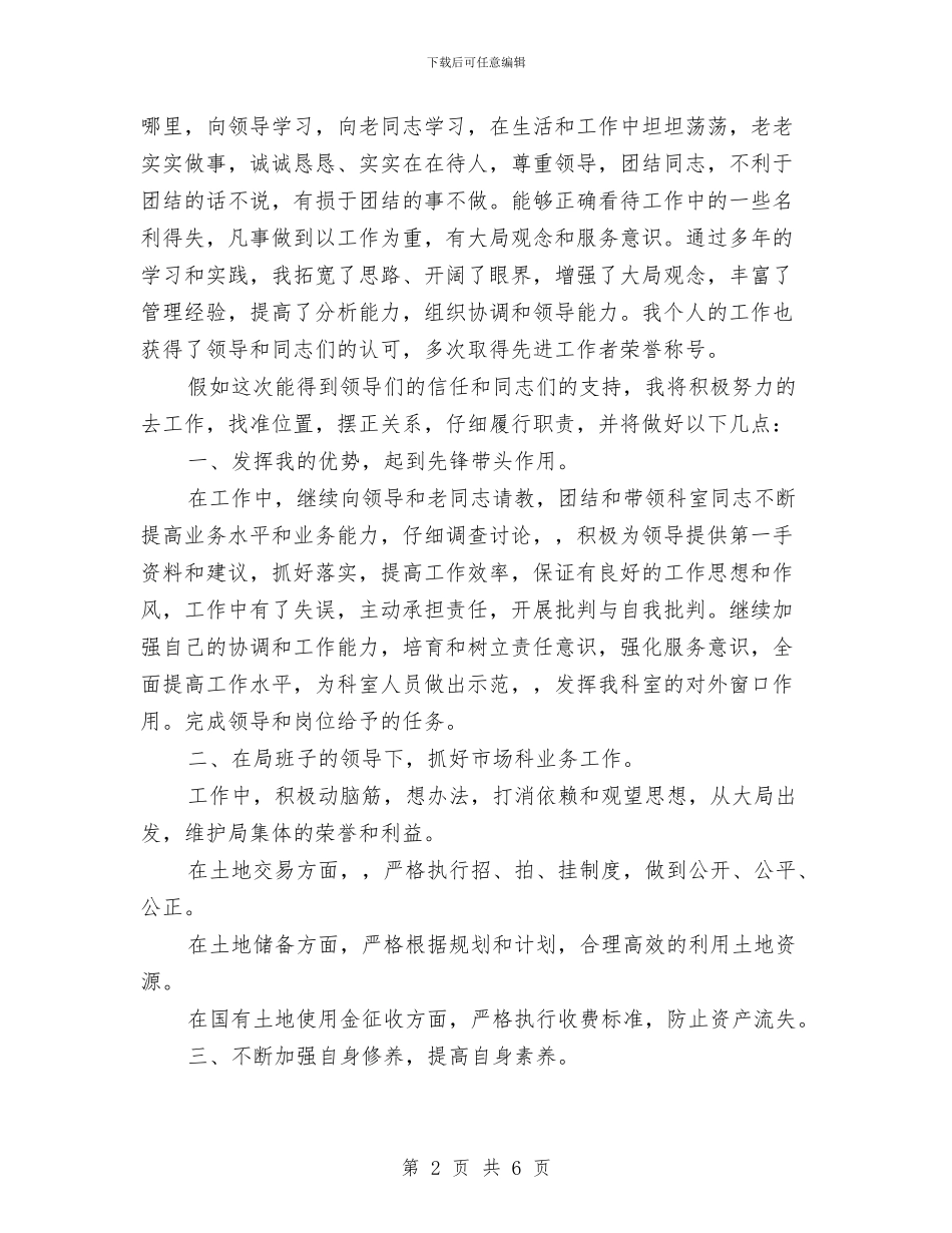 土地局市场科干部竞聘与土地执法监管工作通知汇编_第2页