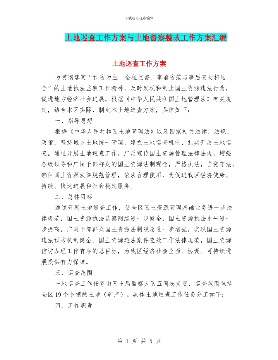 土地巡查工作方案与土地督察整改工作方案汇编_第1页