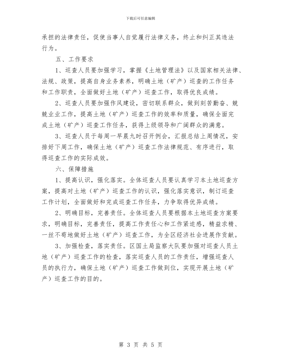土地巡查工作方案与土地督察整改工作方案汇编_第3页