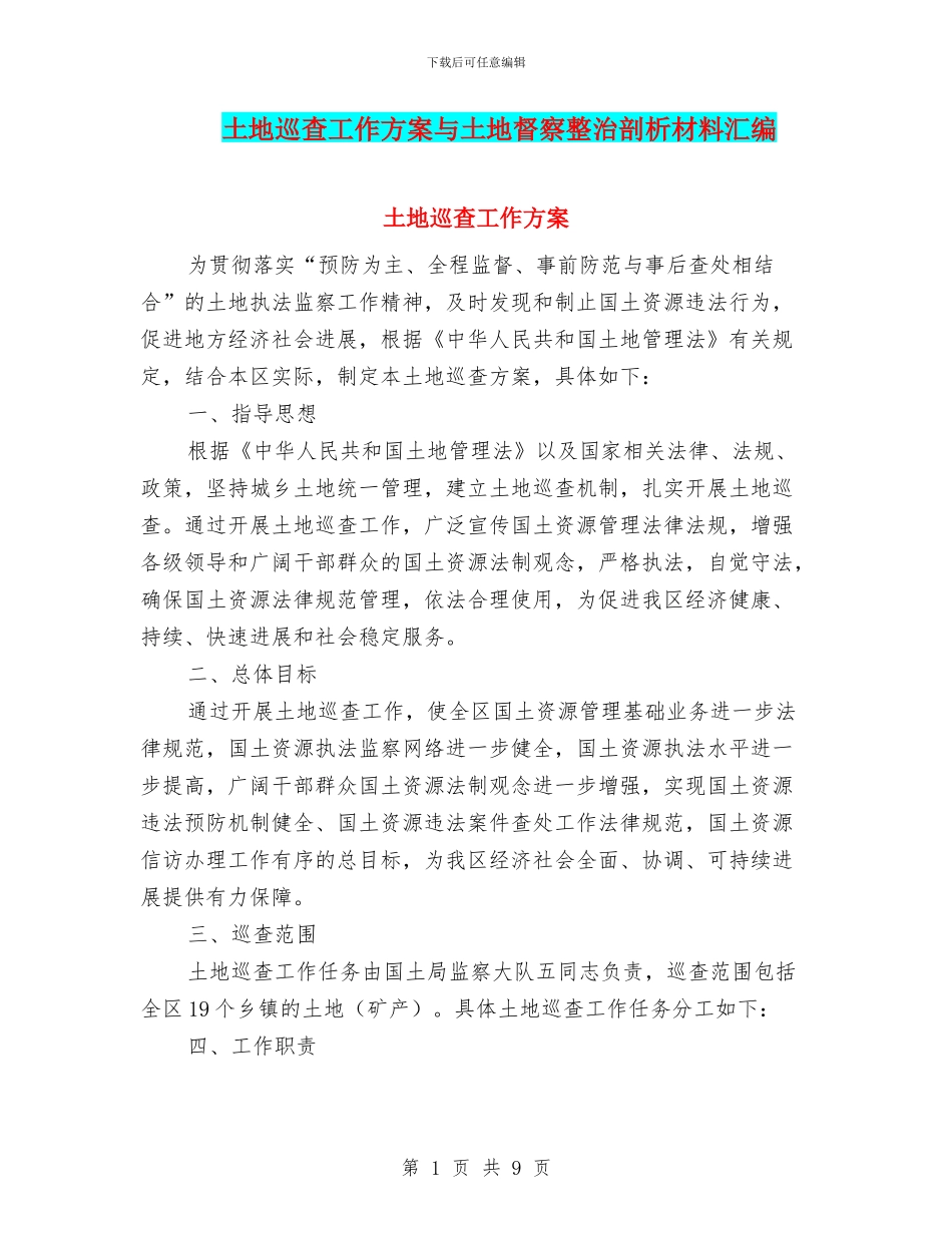 土地巡查工作方案与土地督察整治剖析材料汇编_第1页