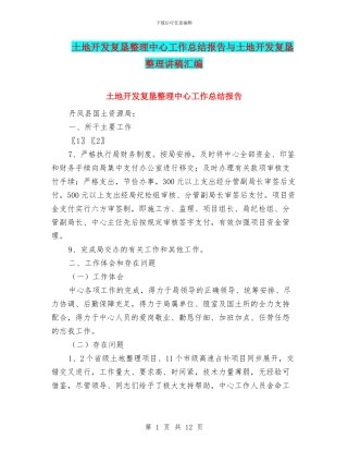 土地开发复垦整理中心工作总结报告与土地开发复垦整理讲稿汇编
