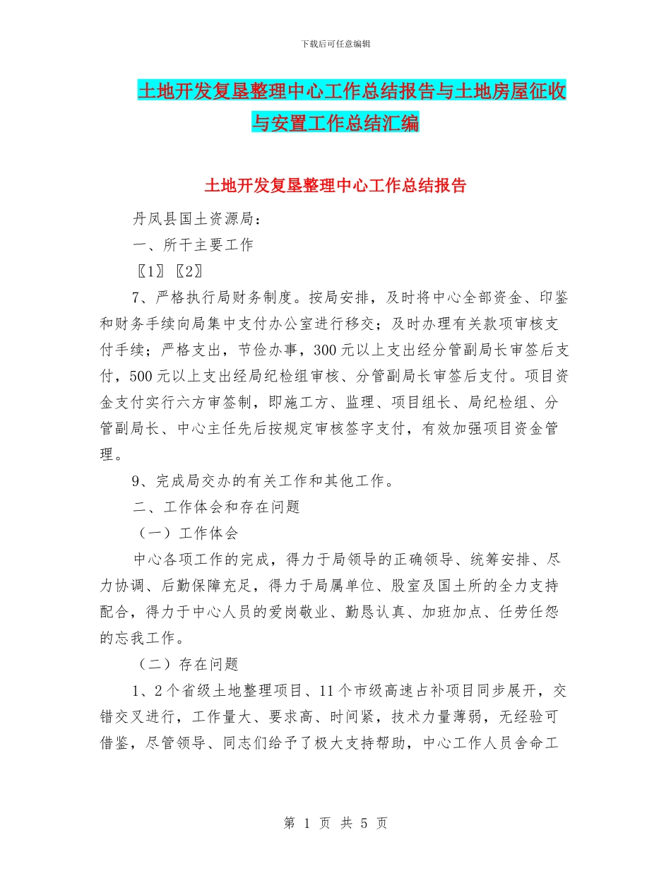 土地开发复垦整理中心工作总结报告与土地房屋征收与安置工作总结汇编_第1页