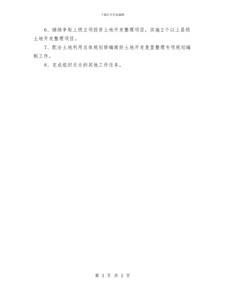 土地开发复垦整理中心工作总结报告与土地房屋征收与安置工作总结汇编_第3页