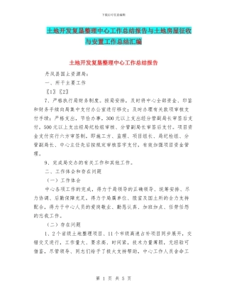 土地开发复垦整理中心工作总结报告与土地房屋征收与安置工作总结汇编
