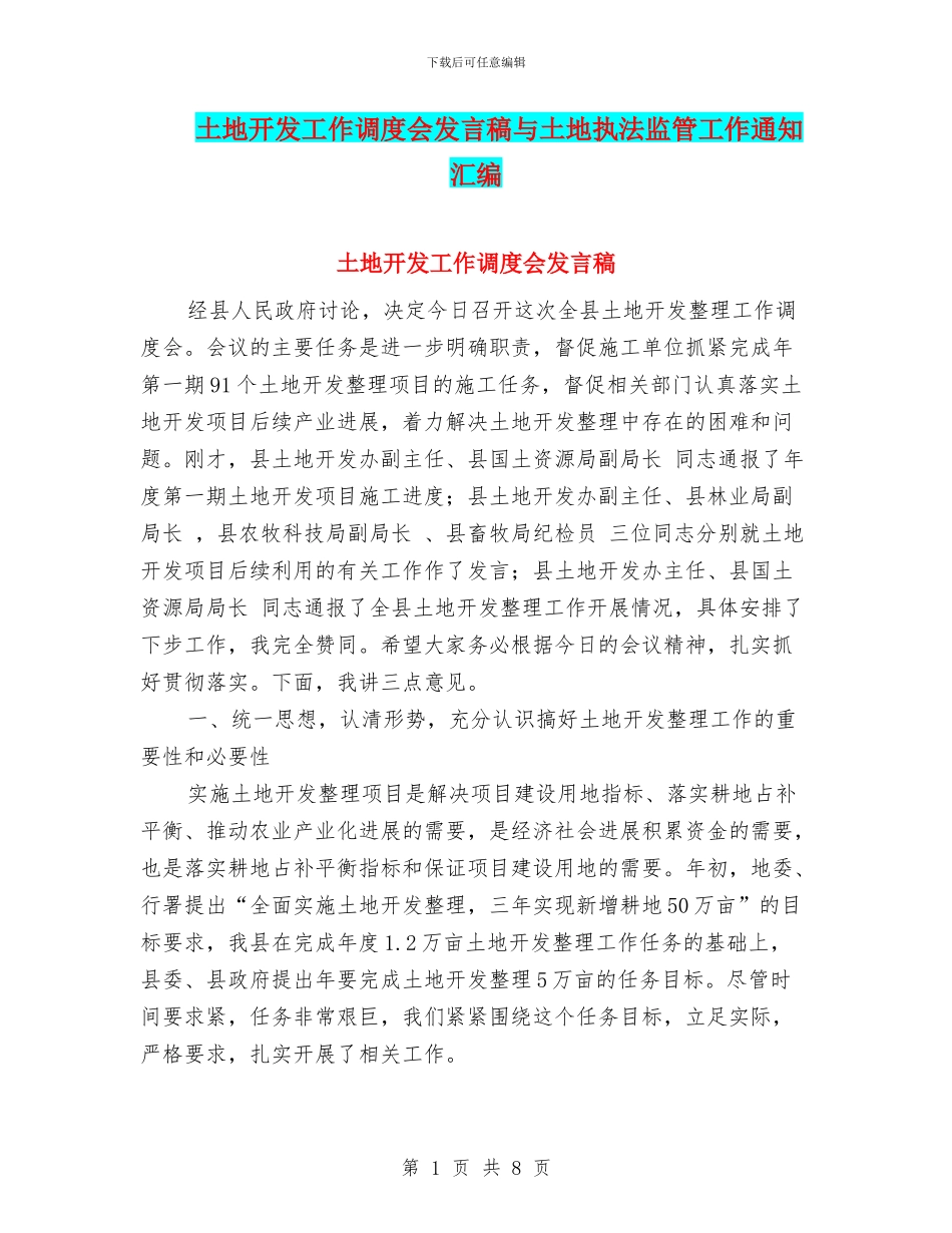 土地开发工作调度会发言稿与土地执法监管工作通知汇编_第1页