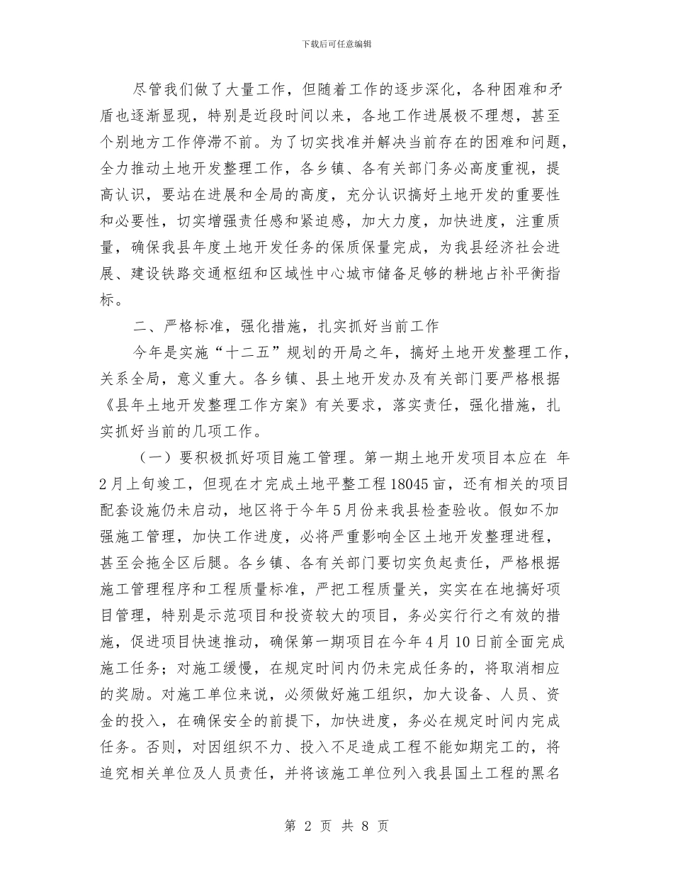 土地开发工作调度会发言稿与土地执法监管工作通知汇编_第2页