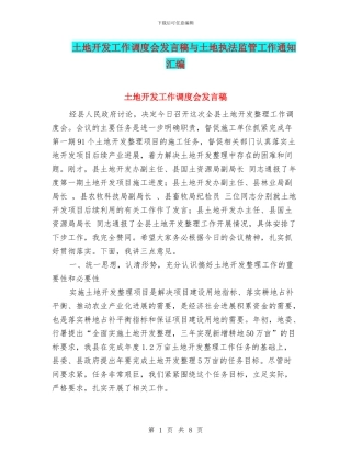 土地开发工作调度会发言稿与土地执法监管工作通知汇编