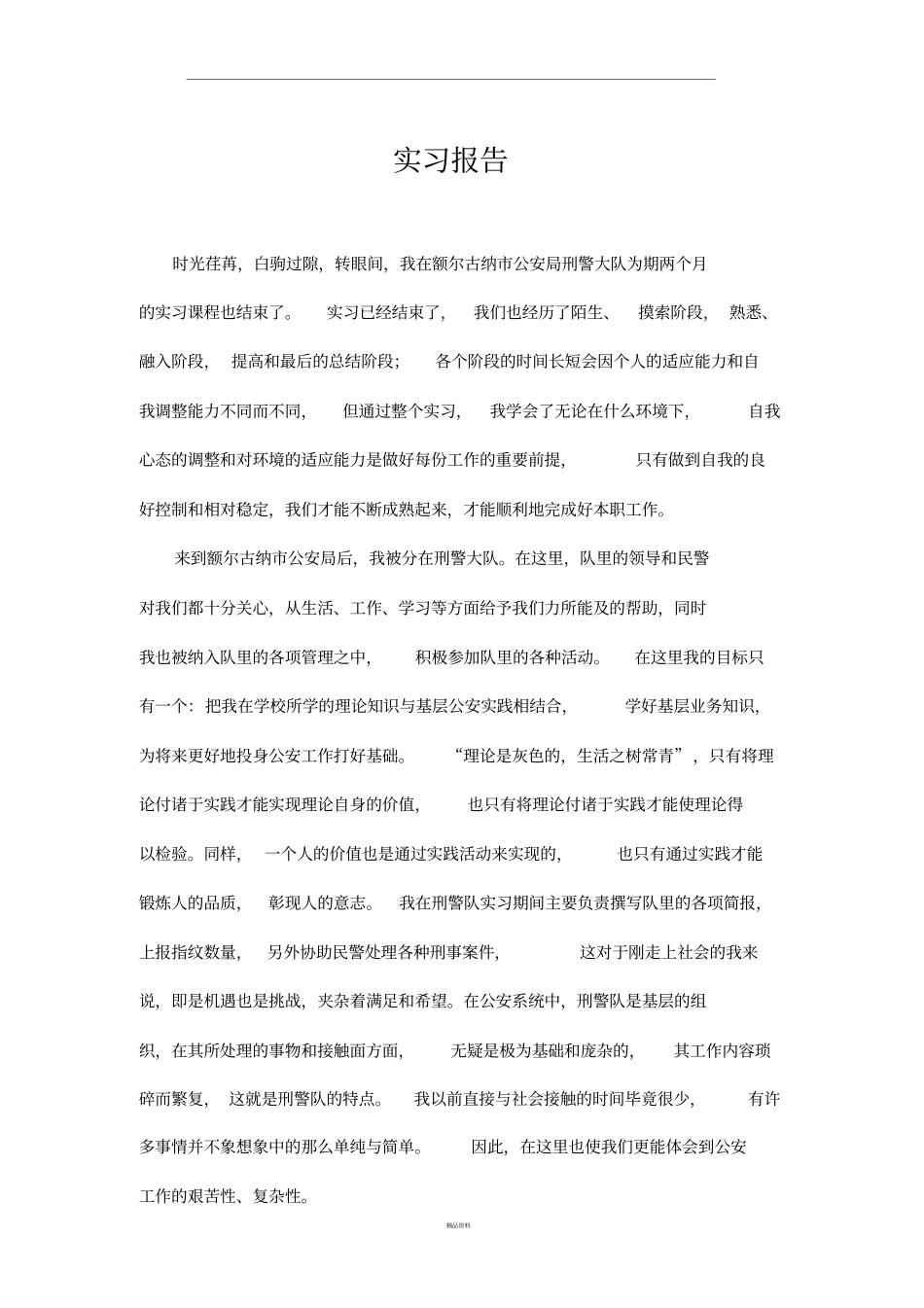 刑警大队实习报告_第1页