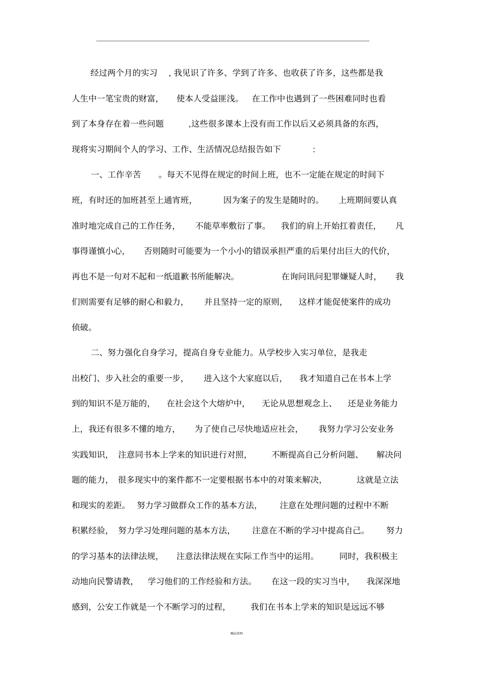 刑警大队实习报告_第2页