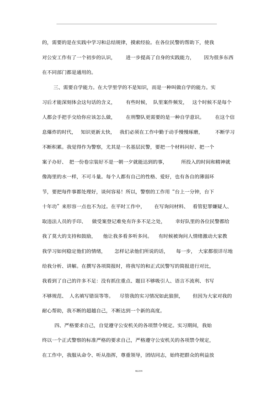 刑警大队实习报告_第3页
