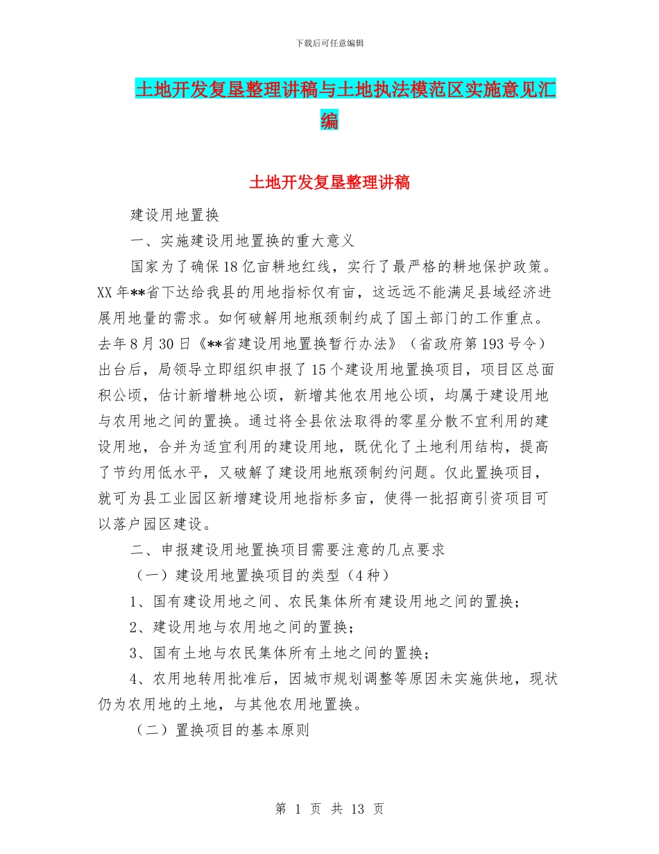 土地开发复垦整理讲稿与土地执法模范区实施意见汇编_第1页