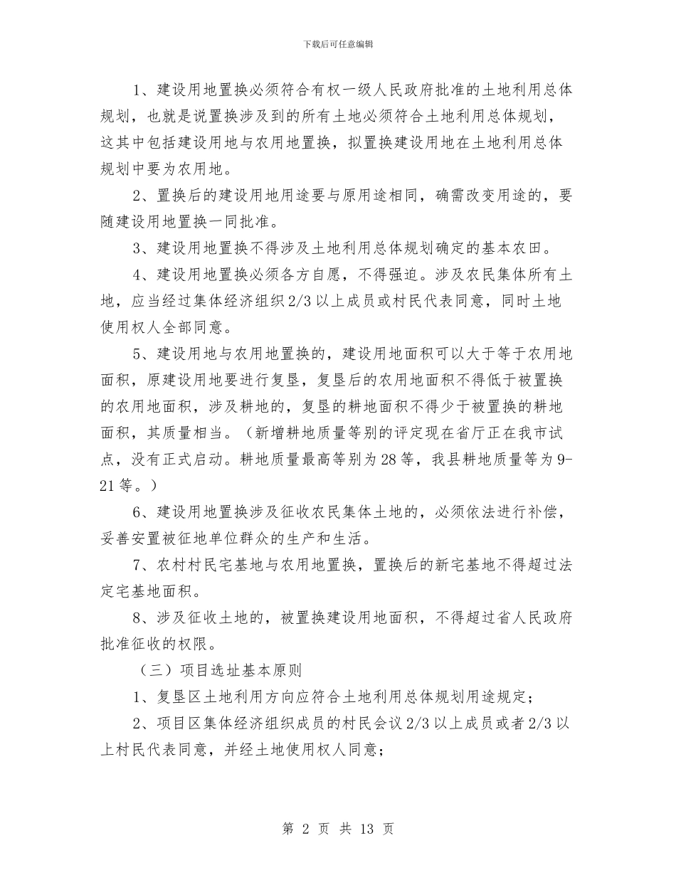 土地开发复垦整理讲稿与土地执法模范区实施意见汇编_第2页