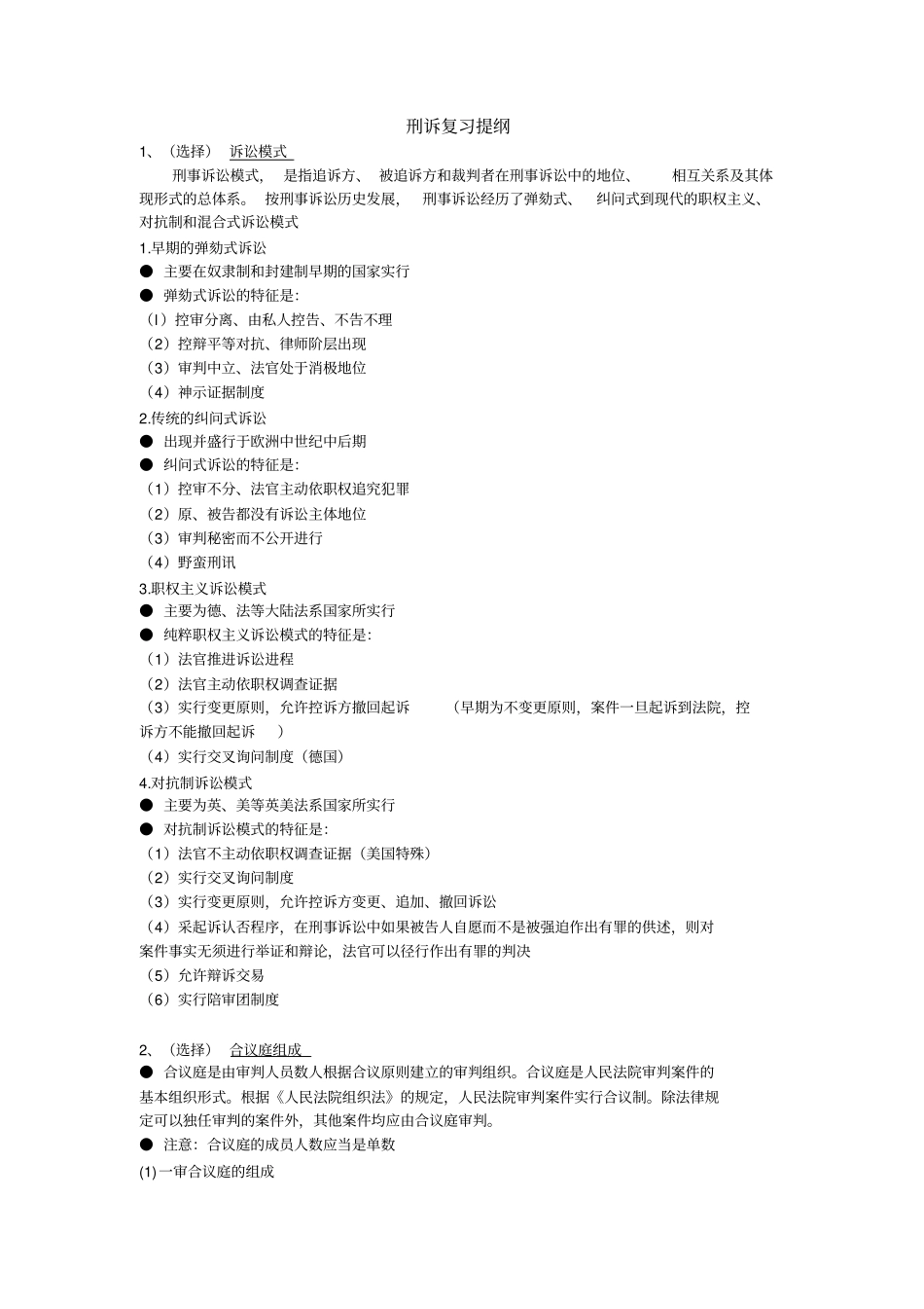 刑诉复习提纲_第1页