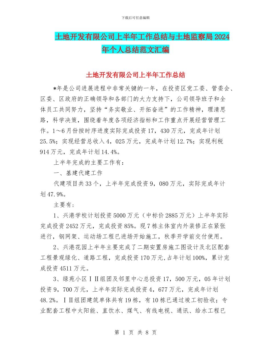 土地开发有限公司上半年工作总结与土地监察局2024年个人总结范文汇编_第1页