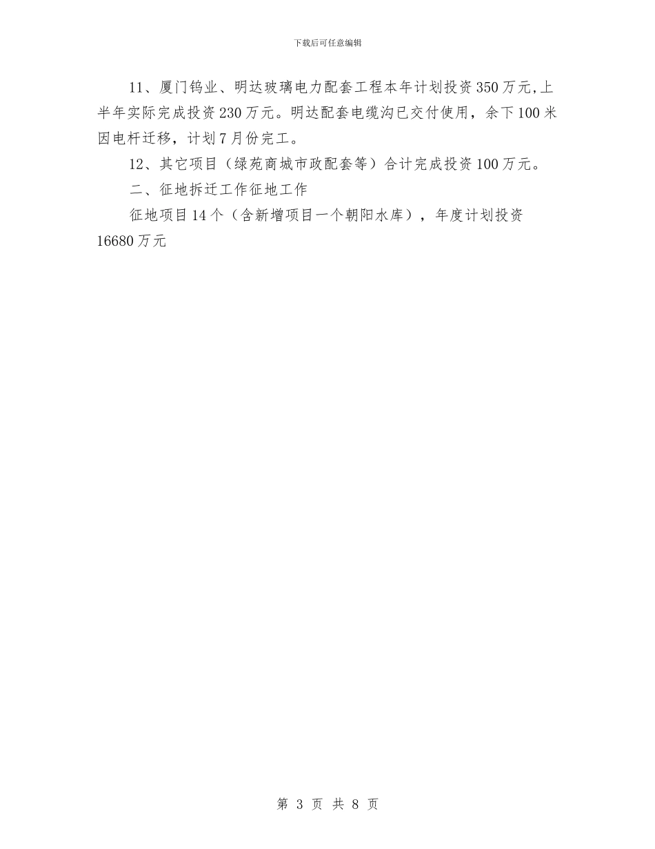 土地开发有限公司上半年工作总结与土地监察局2024年个人总结范文汇编_第3页