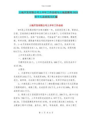 土地开发有限公司上半年工作总结与土地监察局2024年个人总结范文汇编