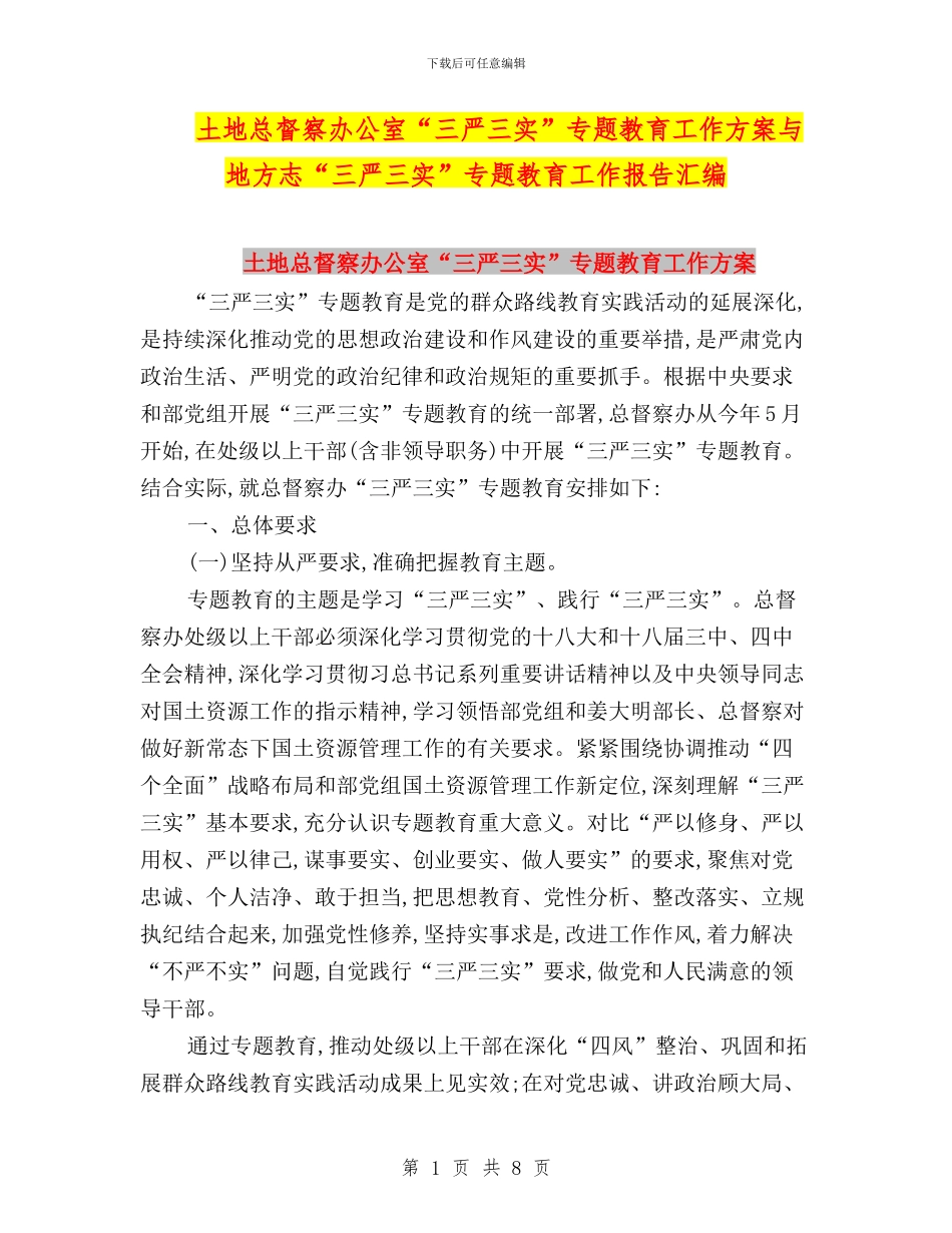土地总督察办公室“三严三实”专题教育工作方案与地方志“三严三实”专题教育工作报告汇编_第1页