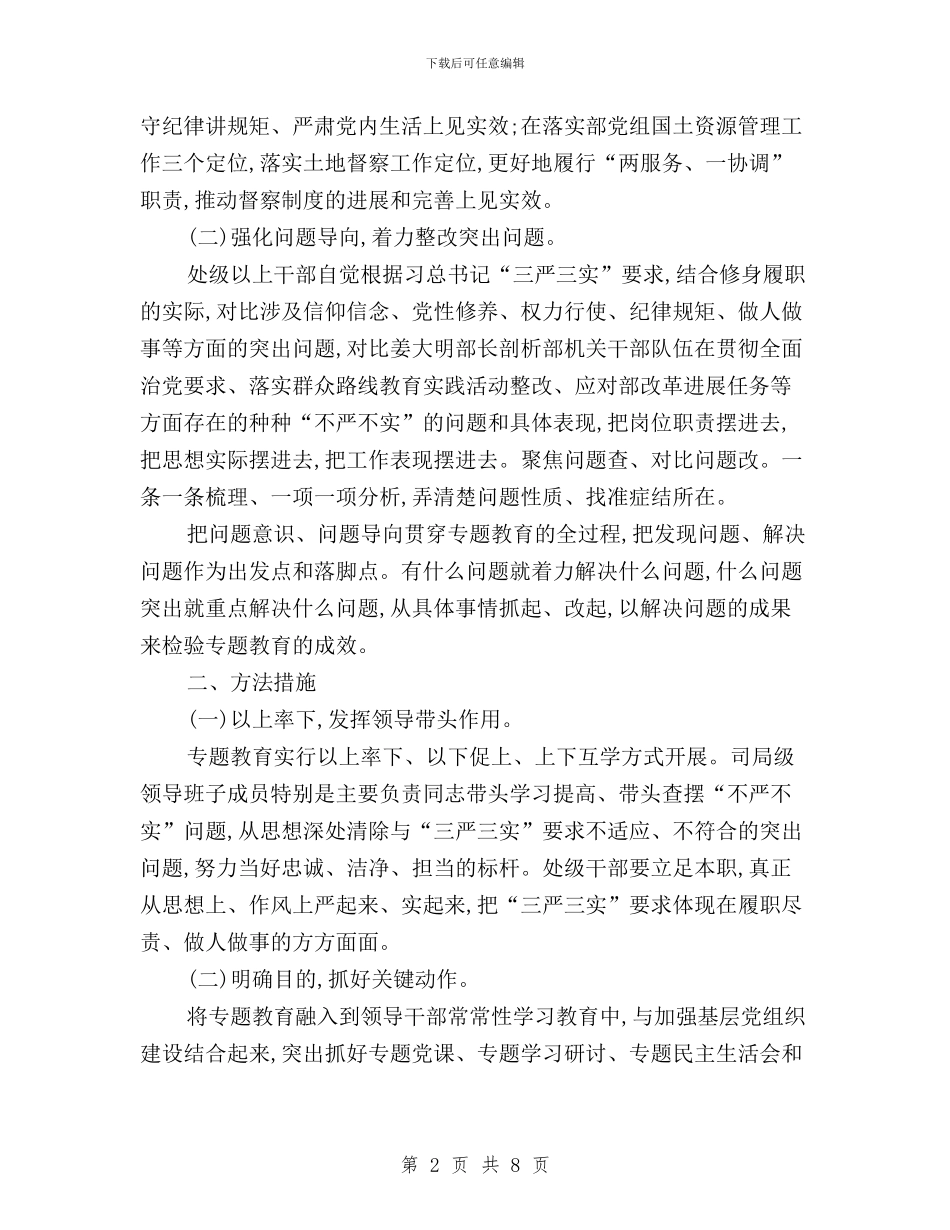 土地总督察办公室“三严三实”专题教育工作方案与地方志“三严三实”专题教育工作报告汇编_第2页