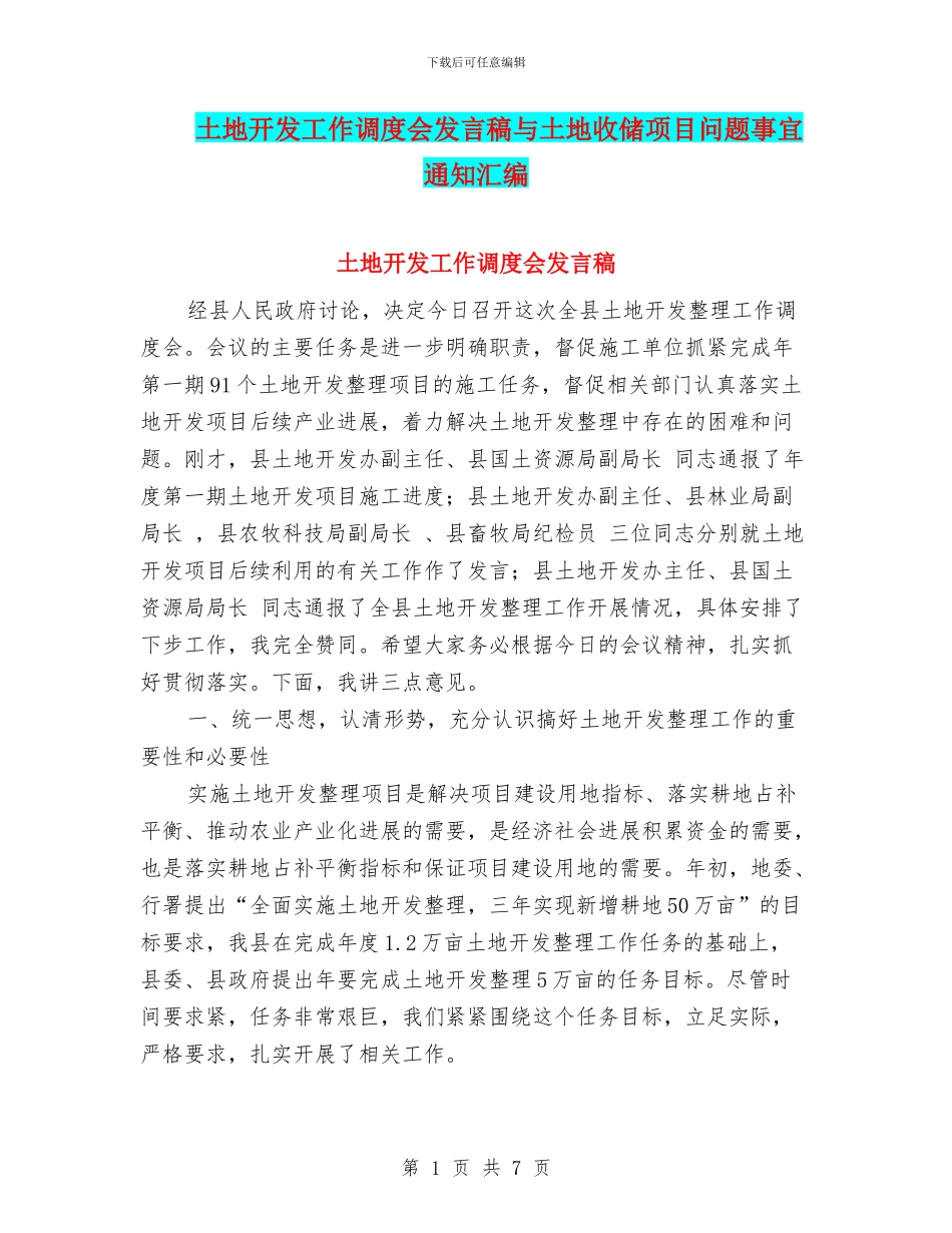 土地开发工作调度会发言稿与土地收储项目问题事宜通知汇编_第1页