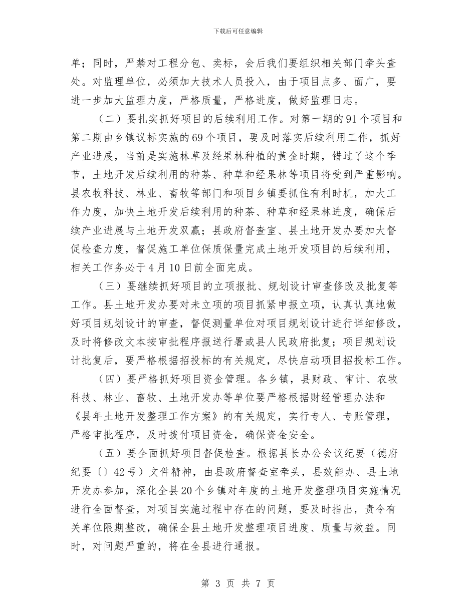 土地开发工作调度会发言稿与土地收储项目问题事宜通知汇编_第3页