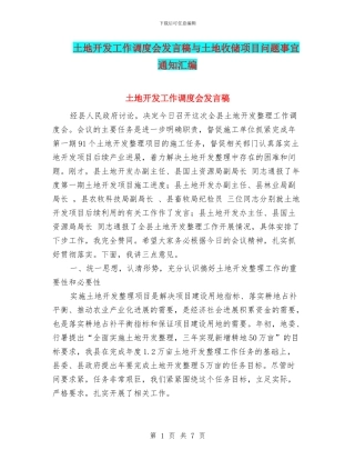 土地开发工作调度会发言稿与土地收储项目问题事宜通知汇编