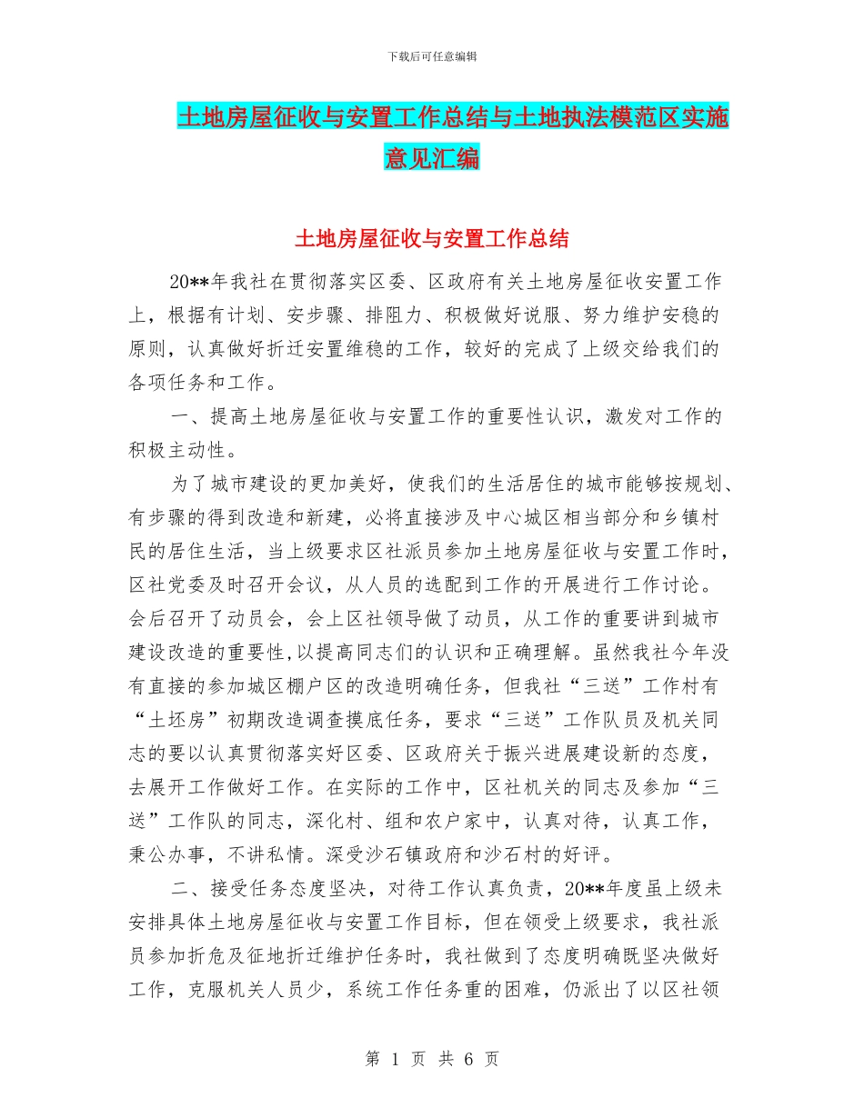 土地房屋征收与安置工作总结与土地执法模范区实施意见汇编_第1页