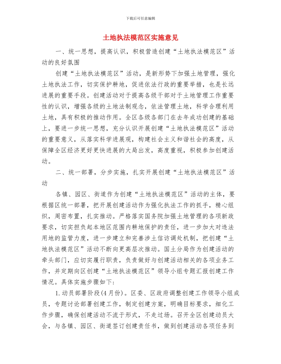 土地房屋征收与安置工作总结与土地执法模范区实施意见汇编_第3页