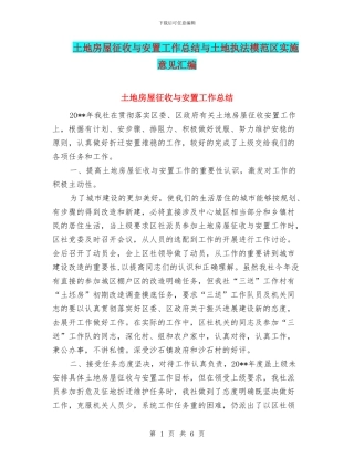 土地房屋征收与安置工作总结与土地执法模范区实施意见汇编