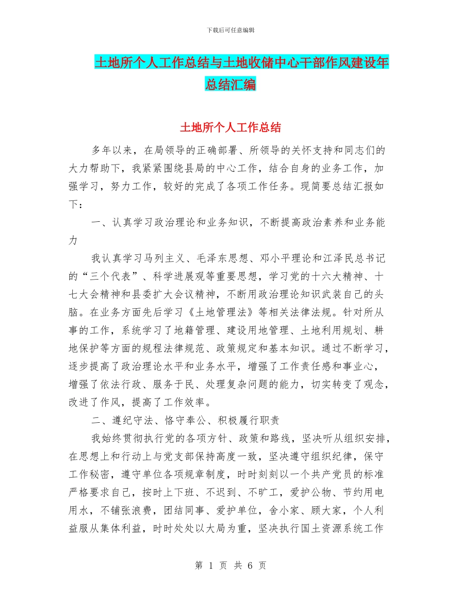土地所个人工作总结与土地收储中心干部作风建设年总结汇编_第1页