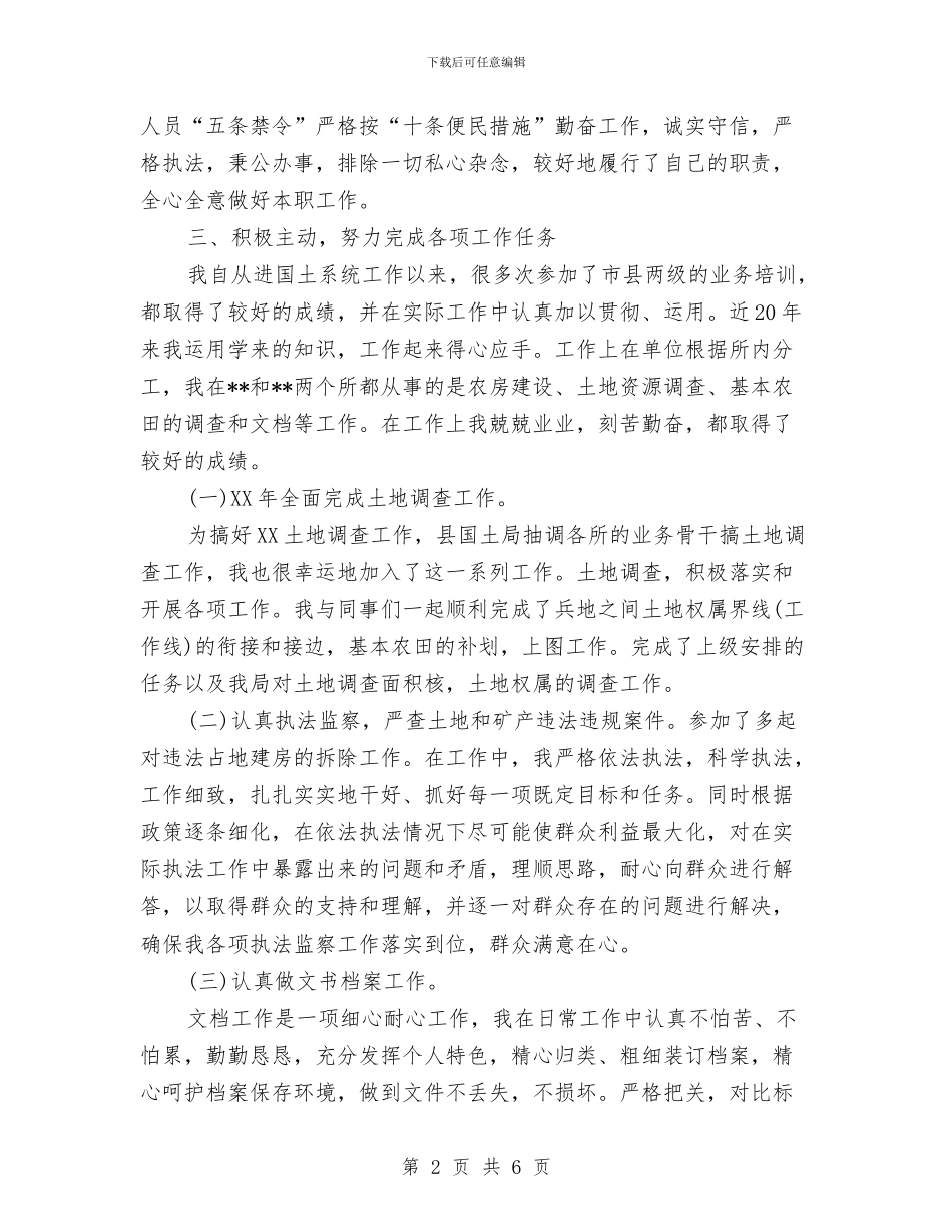 土地所个人工作总结与土地收储中心干部作风建设年总结汇编_第2页