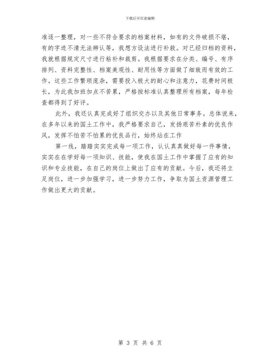 土地所个人工作总结与土地收储中心干部作风建设年总结汇编_第3页